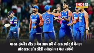 यहां देखें भारत-इंग्लैंड टी2-मैच, फ्री में देखने के लिए करना होगा ये काम