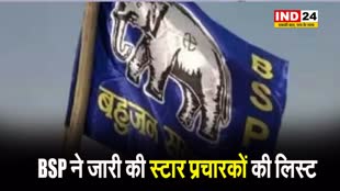 BSP ने जारी की स्टार प्रचारकों की लिस्ट, इन नेताओं के नाम शामिल