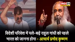 रैली में राहुल गांधी ने सिर पर उड़ेला पानी, तो भड़क गए आचार्य प्रमोद कृष्णम, कही ये बात