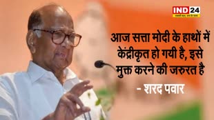 शरद पवार बोले - आज सत्ता मोदी के हाथों में केंद्रीकृत हो गयी है, इसे...