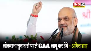 केंद्रीय गृहमंत्री अमित शाह ने कर दिया बड़ा ऐलान, कहा - लोकसभा चुनाव से पहले CAA लागू कर देंगे