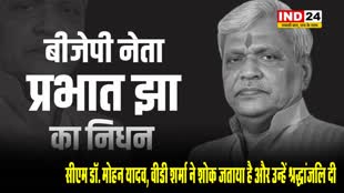  मप्र भाजपा के पूर्व अध्यक्ष प्रभात झा के निधन पर सीएम डॉ. मोहन यादव, वीडी शर्मा ने शोक जताया है और उन्हें श्रद्धांजलि दी 
