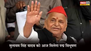 Padma Awards 2023: मुलायम सिंह यादव को आज मिलेगा पद्म विभूषण