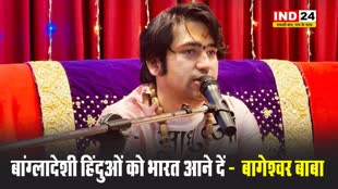 बागेश्वर बाबा ने की सरकार से अपील, बोले - बांग्लादेशी हिंदुओं को भारत आने दें...