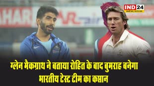 ग्लेन मैकग्राथ ने बताया रोहित शर्मा के बाद जसप्रीत बुमराह बनेगा भारतीय टेस्ट टीम का कप्तान