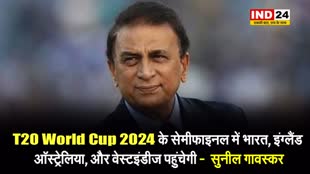 T20 World Cup 2024: सुनील गावस्कर ने की भविष्यवाणी , बताई 4 टीमें जो पहुंचेंगी सेमी फाइनल्स में..