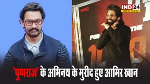  'पुष्पराज' के अभिनय के मुरीद हुए आमिर खान, बोले - पूरी टीम के ढेर सारा प्यार और फिर से बधाई