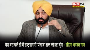 मेरा बस चले तो मैं राष्ट्रगान से 'पंजाब' शब्द को हटा दूंगा - सीएम भगवंत मान 