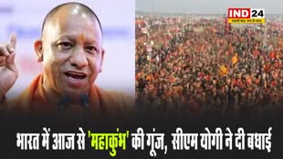भारत में आज से 'महाकुंभ' की गूंज, सीएम योगी ने दी बधाई