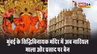 मुंबई के सिद्धिविनायक मंदिर में अब नारियल, माला और प्रसाद पर बैन, सुरक्षा कारणों से लिया फैसला