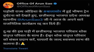 CG News : भाजपा प्रदेश अध्यक्ष अरुण साव ने ओडिशा के बालासोर में हुई भीषण ट्रेन दुर्घटना पर जताया शोक.... 