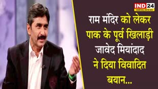 पाकिस्तान के क्रिकेटर जावेद मियांदाद बोले - अयोध्या के राम मंदिर में जो भी जाएगा, वो मुसलमान बनकर निकलेगा