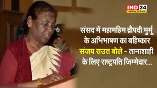 संसद में महामहिम द्रौपदी मुर्मू के अभिभाषण का बहिष्कार, संजय राउत बोले - तानाशाही के लिए राष्ट्रपति जिम्मेदार... 