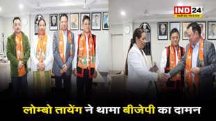 लोकसभा चुनाव से पहले अरुणाचल प्रदेश में कांग्रेस कोलगा झटका, लोम्बो तायेंग ने थामा बीजेपी का दामन