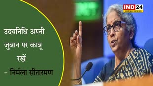 उदयनिधि के एक बयान पर निर्मला सीतारमण भड़की,  बोलीं - अपनी जुबान पर काबू रखें