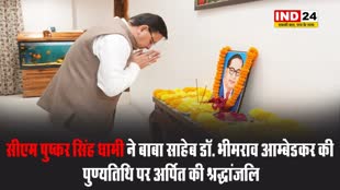सीएम पुष्कर सिंह धामी ने बाबा साहेब डॉ. भीमराव आम्बेडकर की पुण्यतिथि पर अर्पित की श्रद्धांजलि