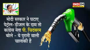 मोदी सरकार ने घटाए पेट्रोल-डीजल के दाम तो कांग्रेस नेता पी. चिदंबरम बोले - ये पुरानी वाली चालाकी..