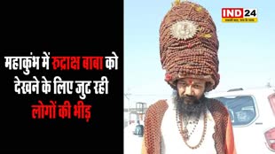 महाकुंभ में रुद्राक्ष बाबा को देखने के लिए जुट रही लोगों की भीड़