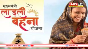 लाड़ली बहना योजना पर बड़ा अपडेट, इस तारीख को खाते में आएगे 29वी किस्त के 1500 रुपए