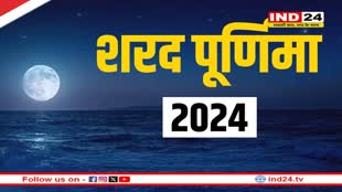 शरद पूर्णिमा आज: जानें शुभ मुहूर्त, खीर का महत्व