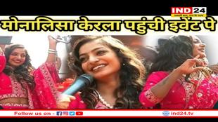 केरल पहुंची सेलिब्रिटी मोनालिसा तो ऐसे टूट पड़े उसके फैंस