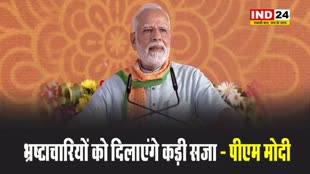 झारखंड में गरजे पीएम मोदी, बोले - भ्रष्टाचारियों को दिलाएंगे कड़ी सजा