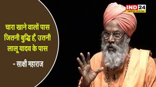 बीजेपी सांसद साक्षी महाराज का बयान, कहा - चारा खाने वालों पास जितनी बुद्धि है उतनी लालू यादव के पास  