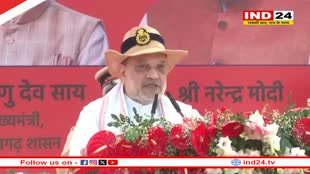 अमित शाह का छग दौरा, केंद्रीय गृहमंत्री की चेतावनी- हथियार छोड़े नक्‍सली, हिंसा करेंगे तो हमारे जवान आपसे निपटेंगे