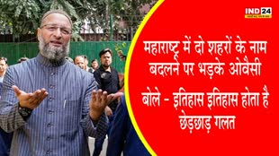 owaisi : महाराष्ट्र में दो शहरों के नाम बदलने पर आगबबूला हुए ओवैसी, बोले - इतिहास इतिहास होता है, छेड़छाड़ गलत
