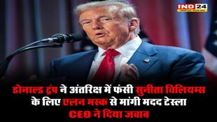ट्रंप ने अंतरिक्ष में फंसी Sunita Williams के लिए एलन मस्क से मांगी मदद, जानें टेस्ला के CEO ने क्या कहा? 