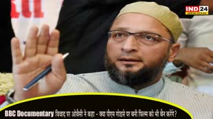 BBC Documentary : PM मोदी पर बनी डॉक्यूमेंट्री को बैन करने पर बोले- ओवैसी