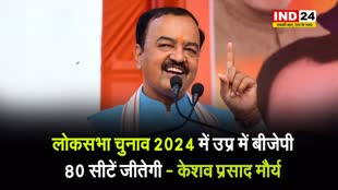 डिप्टी CM केशव प्रसाद मौर्य का दावा, बोले - लोकसभा चुनाव 2024 में UP में BJP 80 सीटें जीतेगी