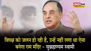 BJP नेता सुब्रह्मण्यम स्वामी बोले - विपक्ष को जलन हो रही है, उन्हें नहीं लगा था ऐसा बनेगा राम मंदिर