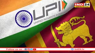 विदेशों में भी छा रहा भारतीय डिजिटल पेमेंट UPI, 12 फरवरी को श्रीलंका में होगा लॉन्च