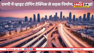 व्हाइट टॉपिंग तकनीक से बनेंगी एमपी में सड़कें