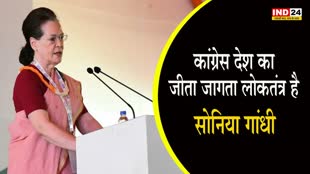 Sonia Gandhi : सोनिया गांधी ने कहा - कांग्रेस केवल पार्टी नहीं है, बल्कि इस देश का जीता जागता लोकतंत्र है