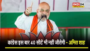 विपक्ष पर बरसे Amit Shah, बोले - कांग्रेस इस बार 40 सीटें भी नहीं जीतेगी, सपा को चार भी नसीब न होंगी 
