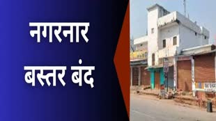 CFG NEWS : प्रधानमंत्री नरेंद्र मोदी के बस्तर दौरे के दिन बस्तर बंद, कांग्रेस ने भी किया है समर्थन