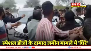 हाई-प्रोफाइल जमीन विवाद, ग्रामीणों ने स्पेशल डीजी के दामाद को घेरा
