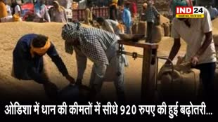 ओडिशा में भाजपा सरकार ने लिया बड़ा फैसला - धान की कीमतों में सीधे 920 रुपए की बढ़ोतरी...