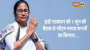 इंडी गठबंधन की 1 जून की बैठक से पश्चिम बंगाल की सीएम ममता बनर्जी का किनारा...