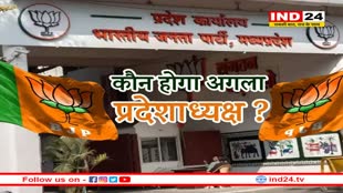 कौन होगा एमपी बीजेपी प्रदेशाध्यक्ष? 