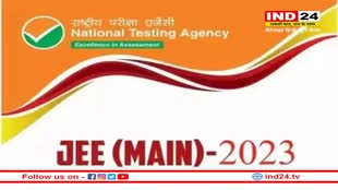 JEE Main Admit Card 2023: 24 जनवरी से होगा जेईई मेन्स का पहला सेशन, एडमिट कार्ड और एग्जाम सिटी स्लिप इसी हफ्ते