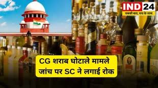 CG NEWS : CG शराब घोटाले मामले की जांच पर SC ने लगाई रोक, जानें क्या है पूरा 