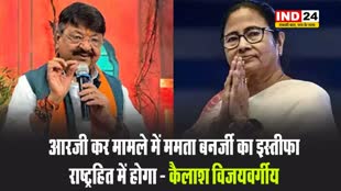 एमपी के मंत्री कैलाश विजयवर्गीय बोले - आरजी कर मामले में ममता बनर्जी का इस्तीफा राष्ट्रहित में होगा