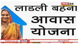 लाड़ली बहना आवास योजना: करना पड़ सकता है इंतजार !