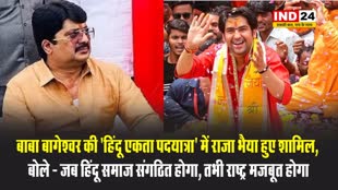 बाबा बागेश्वर की 'हिंदू एकता पदयात्रा' में राजा भैया हुए शामिल, बोले - सब कुछ बदलना मुश्किल लेकिन यह एक अच्छी शुरुआत