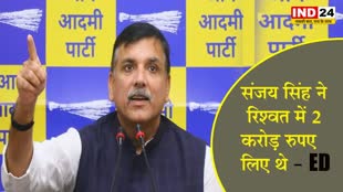  ED का बड़ा दावा - संजय सिंह ने रिश्वत में 2 करोड़ रुपए लिए थे