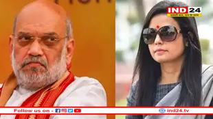 महुआ मोइत्रा के बयान से सियासी तूफ़ान, शाह पर टिप्पणी पर FIR दर्ज