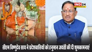  सीएम विष्णुदेव साय ने प्रदेशवासियों को हनुमान जयंती की शुभकामनाएं देते हुए कहा - बजरंगबली आप सभी का कल्याण करें